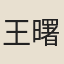 王曙