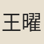 王曜升