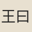 王曰賡