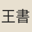 王書升