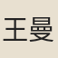 王曼之