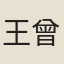 王曾斌