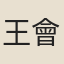 王會汾