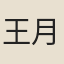 王月窗