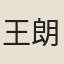 王朗（仲英）