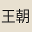 王朝佐