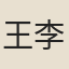 王李氏