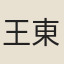 王東