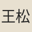 王松