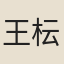 王枟