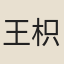 王枳