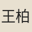 王柏心