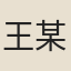 王某