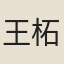 王柘