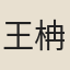 王柟