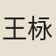 王栐