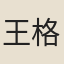 王格