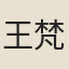 王梵志