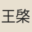 王棨華