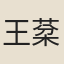 王棻