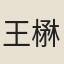 王楙