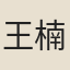 王楠