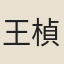 王楨
