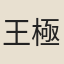 王極