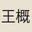 王概