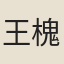 王槐