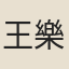 王樂善