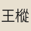 王樅