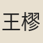 王樛
