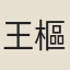 王樞