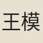 王模