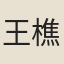 王樵