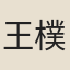 王樸