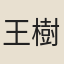 王樹楠