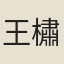 王橚