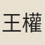 王權