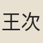 王次翁