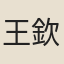 王欽臣