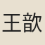 王歆之