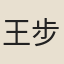 王步青