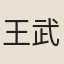 王武陵