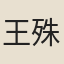 王殊洽