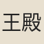 王殿森