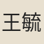 王毓德