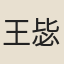 王毖