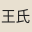 王氏（宇文綬妻）